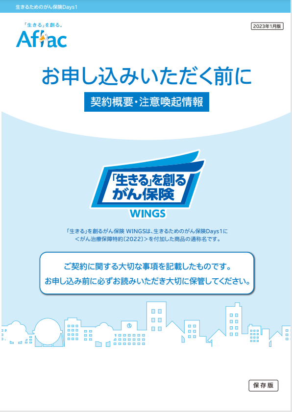 生きるためのがん保険Ｄａｙｓ１ 契約概要・注意喚起情報