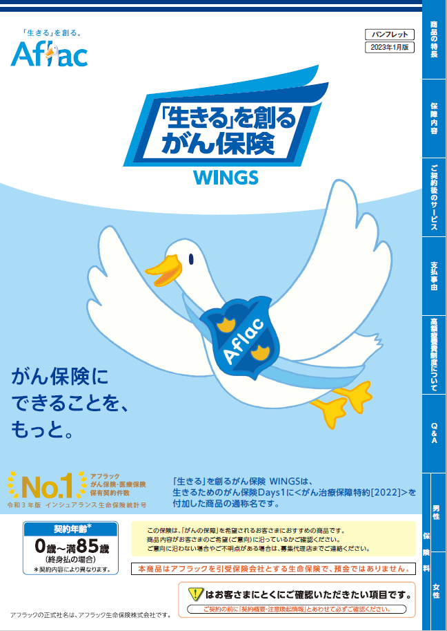 「生きる」を創るがん保険 ＷＩＮＧＳ パンフレット WINGSダック