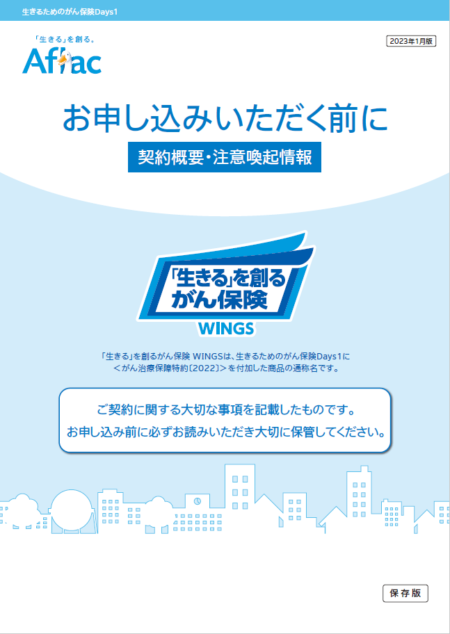 「生きる」を創るがん保険 ＷＩＮＧＳ 契約概要・注意喚起情報