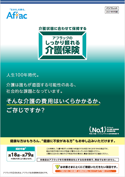 アフラックのしっかり頼れる介護保険 パンフレット