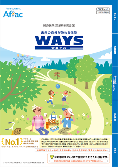 未来の自分が決める保険 ＷＡＹＳ ウェイズ パンフレット
