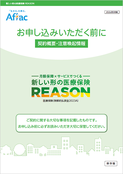 新しい形の医療保険 REASON 契約概要・注意喚起情報