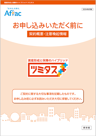 資産形成と保障のハイブリッド ツミタス 契約概要・注意喚起情報