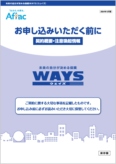 未来の自分が決める保険 ＷＡＹＳ ウェイズ お申し込みいただく前に 契約概要・注意喚起情報
