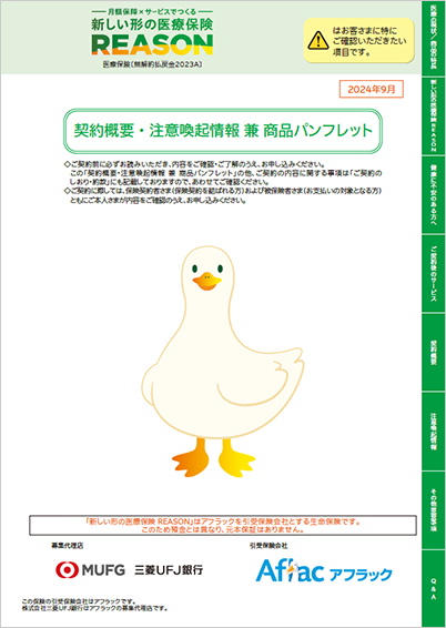 新しい形の医療保険 REASON 契約概要・注意喚起情報 兼 商品パンフレット REASONダック
