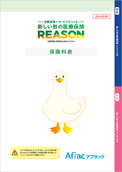 新しい形の医療保険 REASON 保険料表