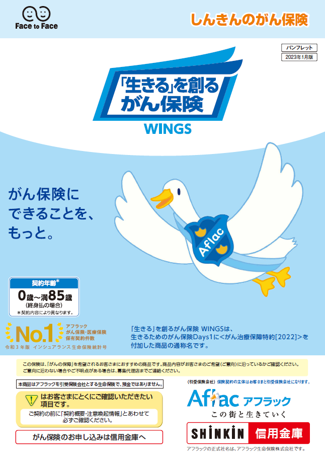 「生きる」を創るがん保険 ＷＩＮＧＳ パンフレット WINGSダック