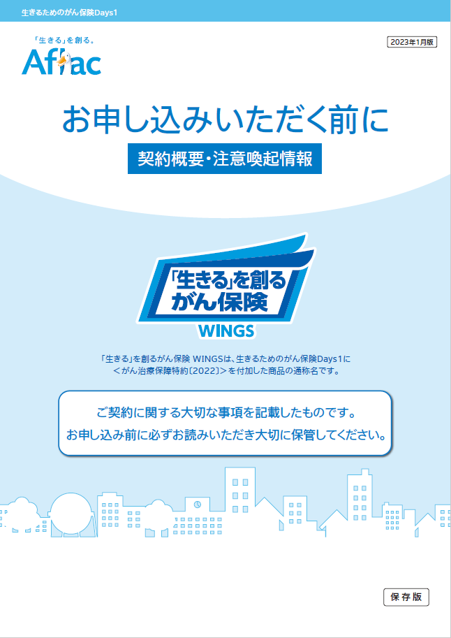 「生きる」を創るがん保険 ＷＩＮＧＳ 契約概要・注意喚起情報