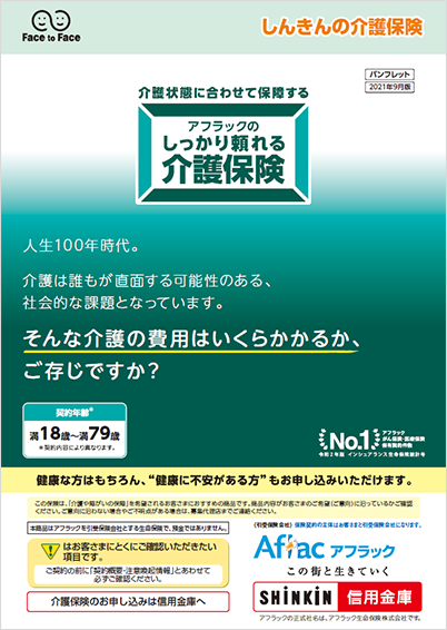 アフラックのしっかり頼れる介護保険 パンフレット