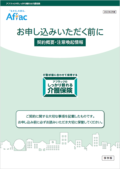 アフラックのしっかり頼れる介護保険 契約概要・注意喚起情報