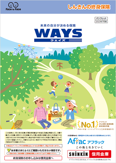 未来の自分が決める保険 ＷＡＹＳ ウェイズ パンフレット