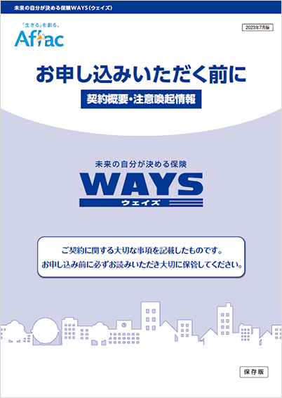 未来の自分が決める保険 ＷＡＹＳ ウェイズ お申し込みいただく前に 契約概要・注意喚起情報