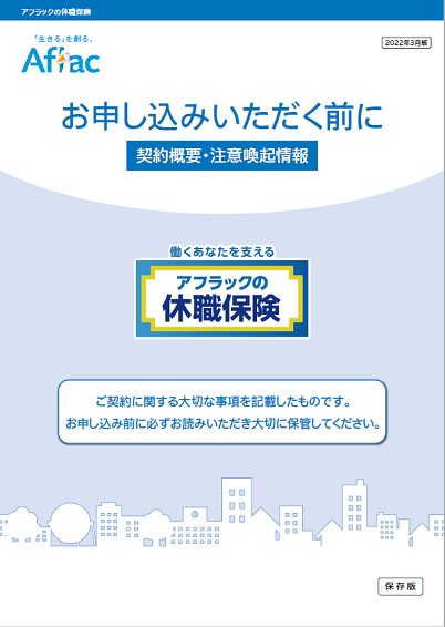 アフラックの休職保険 契約概要・注意喚起情報