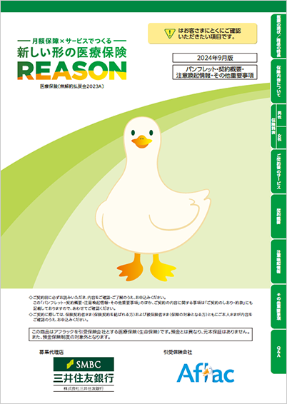 新しい形の医療保険 REASON パンフレット・契約概要・注意喚起情報 ・その他重要事項