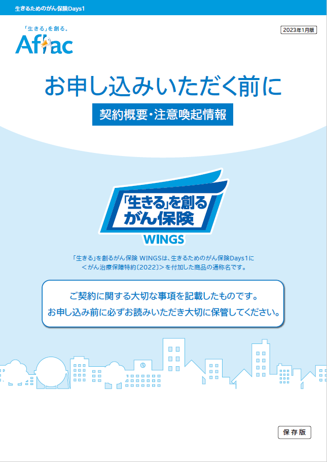 「生きる」を創るがん保険 ＷＩＮＧＳ 契約概要・注意喚起情報