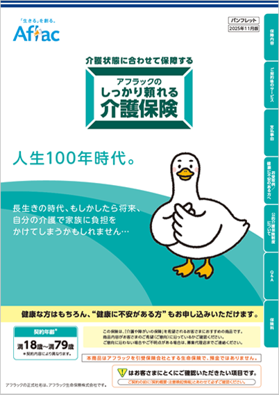 アフラックのしっかり頼れる介護保険 パンフレット