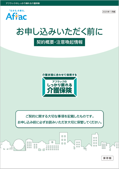 アフラックのしっかり頼れる介護保険 契約概要・注意喚起情報
