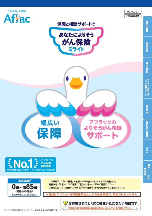 保障と相談サポートで あなたによりそうがん保険 ミライト パンフレット ミライトダック