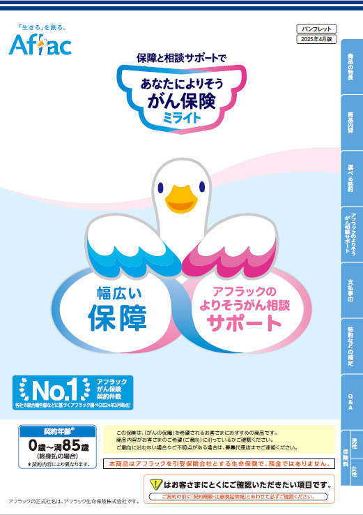 保障と相談サポートで あなたによりそうがん保険 ミライト パンフレット ミライトダック