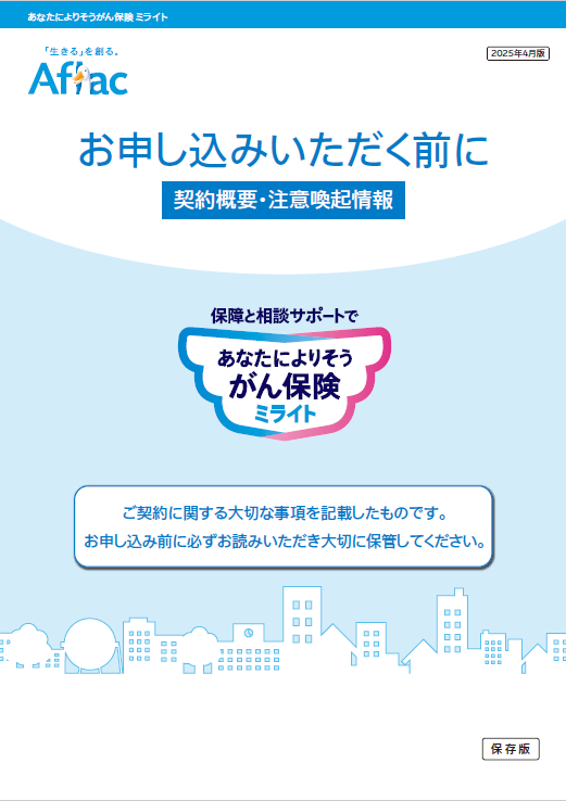 保障と相談サポートで あなたによりそうがん保険 ミライト 契約概要・注意喚起情報