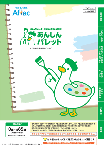 ほしい安心で「生きる」を彩る保険 あんしんパレット パンフレット パレットダック