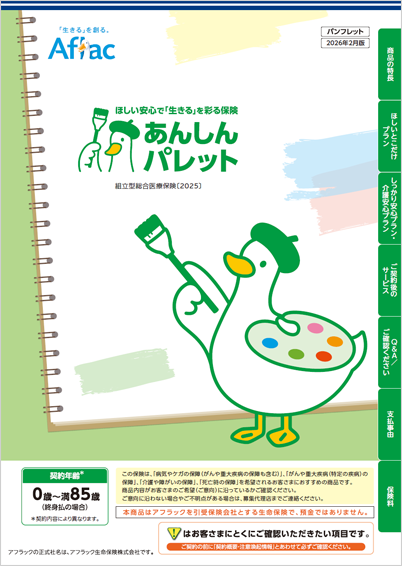 ほしい安心で「生きる」を彩る保険 あんしんパレット パンフレット パレットダック