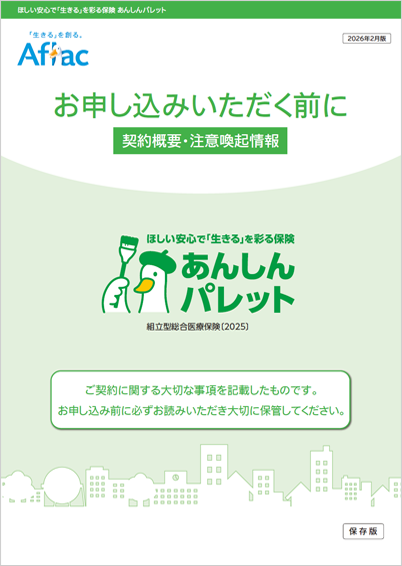 ほしい安心で「生きる」を彩る保険 あんしんパレット 契約概要・注意喚起情報