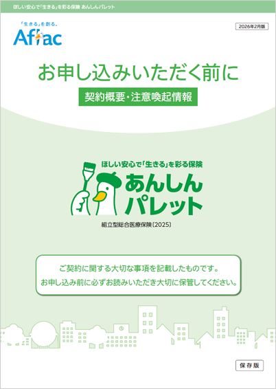 ほしい安心で「生きる」を彩る保険 あんしんパレット 契約概要・注意喚起情報