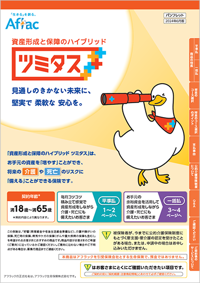 資産形成と保障のハイブリッド ツミタス パンフレット ツミタスダック
