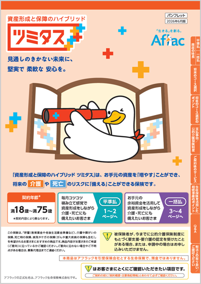 資産形成と保障のハイブリッド ツミタス パンフレット ツミタスダック
