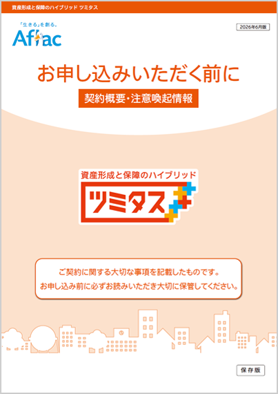 資産形成と保障のハイブリッド ツミタス 契約概要・注意喚起情報