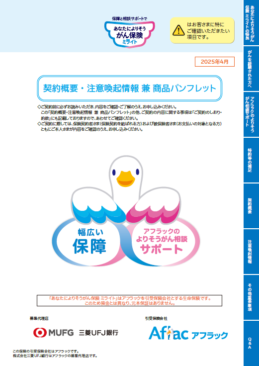 保障と相談サポートで あなたによりそうがん保険 ミライト 契約概要・注意喚起情報 兼 商品パンフレット ミライトダック