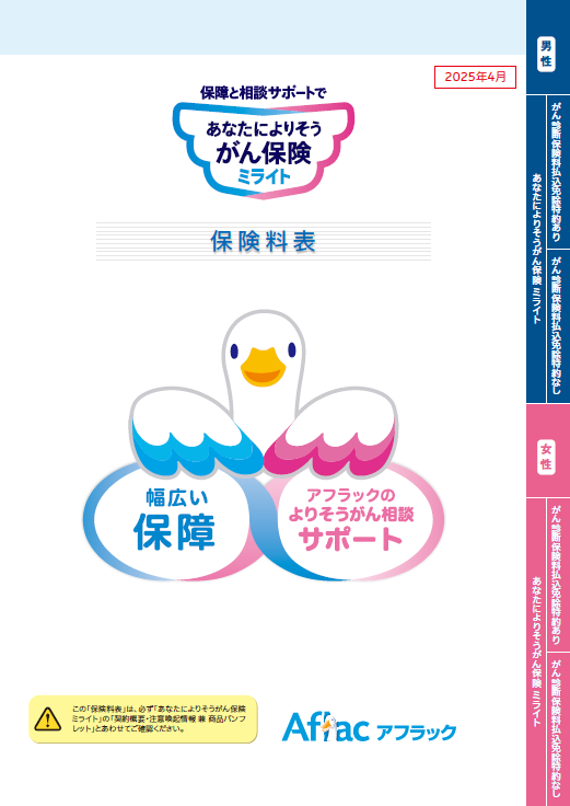 保障と相談サポートで あなたによりそうがん保険 ミライト 保険料表 ミライトダック