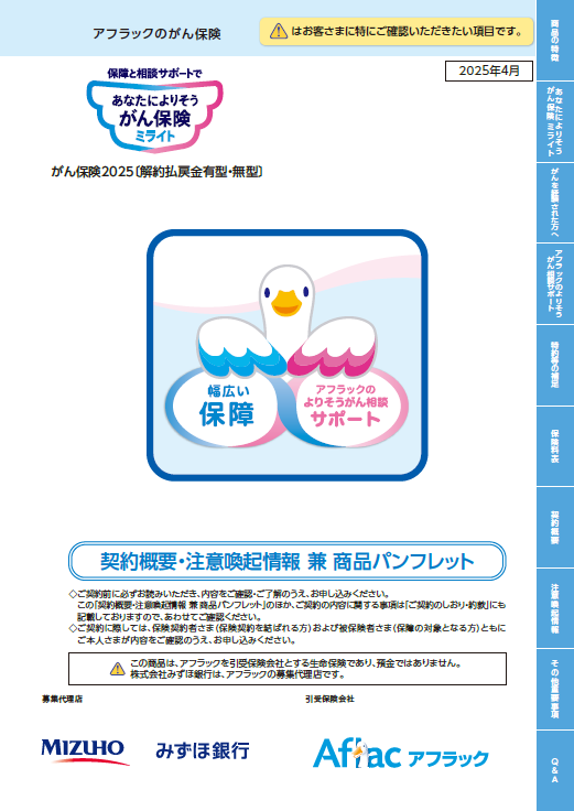 保障と相談サポートで あなたによりそうがん保険 ミライト 契約概要・注意喚起情報 兼 商品パンフレット ミライトダック