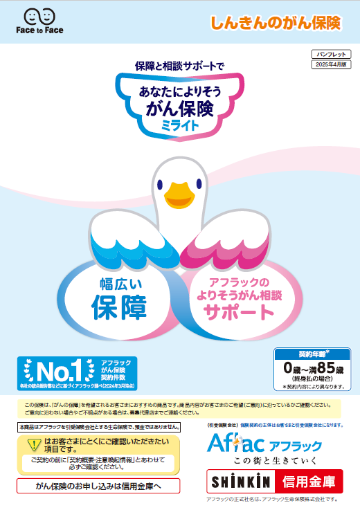 保障と相談サポートで あなたによりそうがん保険 ミライト パンフレット ミライトダック