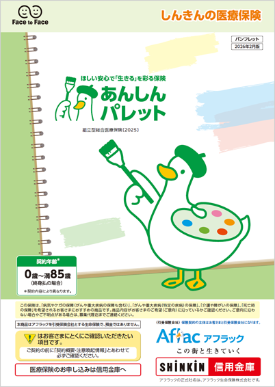 ほしい安心で「生きる」を彩る保険 あんしんパレット パンフレット パレットダック
