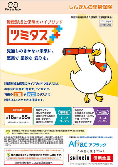 資産形成と保障のハイブリッド ツミタス パンフレット ツミタスダック