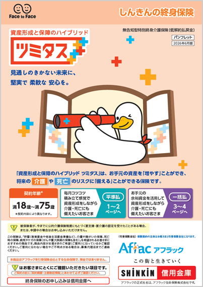 資産形成と保障のハイブリッド ツミタス パンフレット ツミタスダック