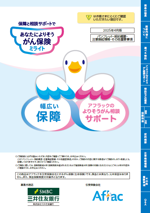保障と相談サポートで あなたによりそうがん保険 ミライト パンフレット・契約概要・注意喚起情報・その他重要事項 ミライトダック